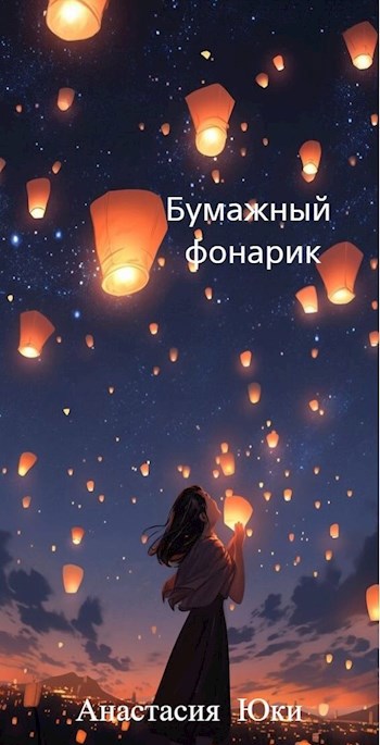 «Изгои академии Ёсано»: Бумажный фонарик