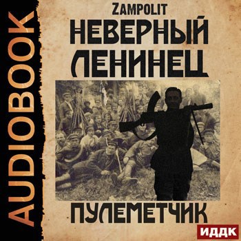 Пулеметчик (аудио)