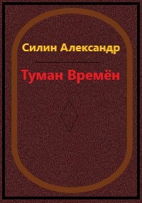 Туман времён