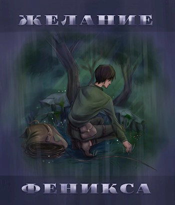 Желание Феникса