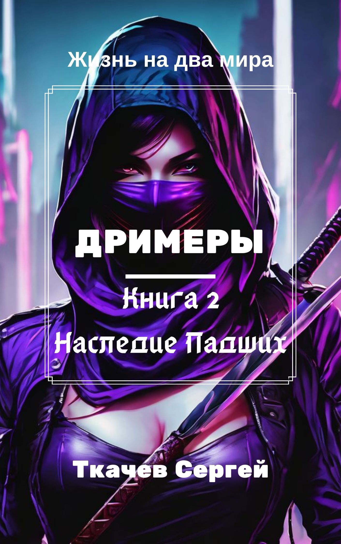 Дримеры 2 - наследие Падших