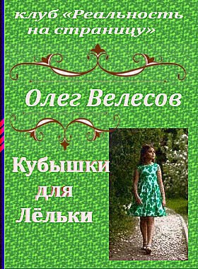 Кубышки для Лёльки - Олег Велесов