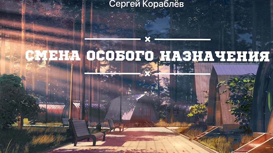 Смена Особого Назначения