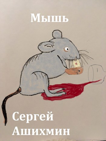 Мышь