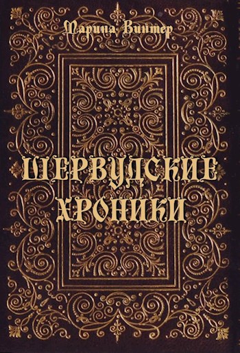 Шервудские хроники