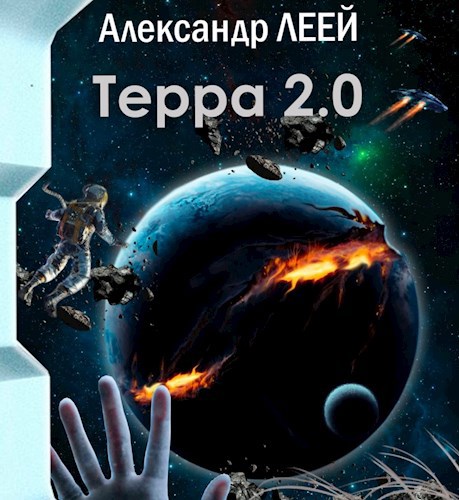 Терра 2.0