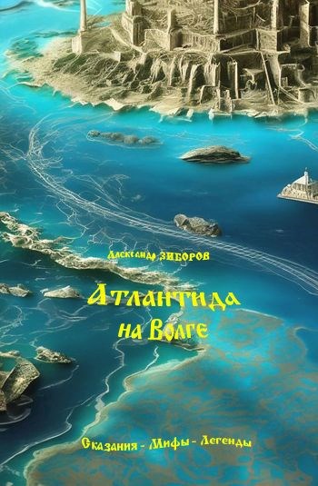 Атлантида на Волге