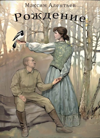 Книга первая. "Рождение".