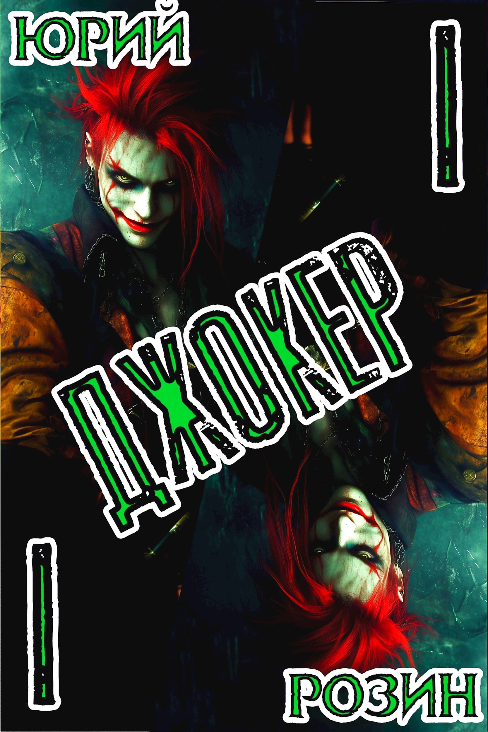 Джокер. Книга 1