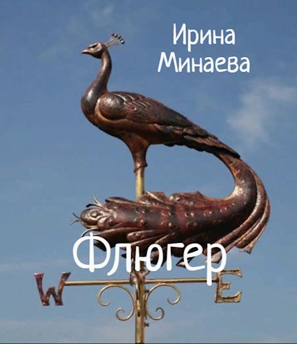 Флюгер