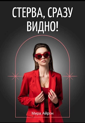 Стерва, сразу видно!