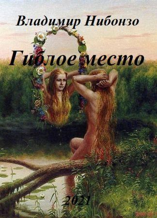 Гиблое место