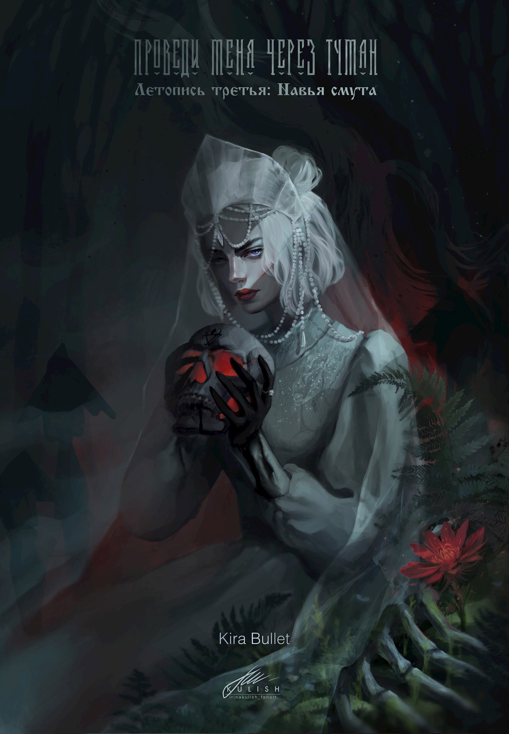 Проведи меня через туман. Летопись третья Навья смута