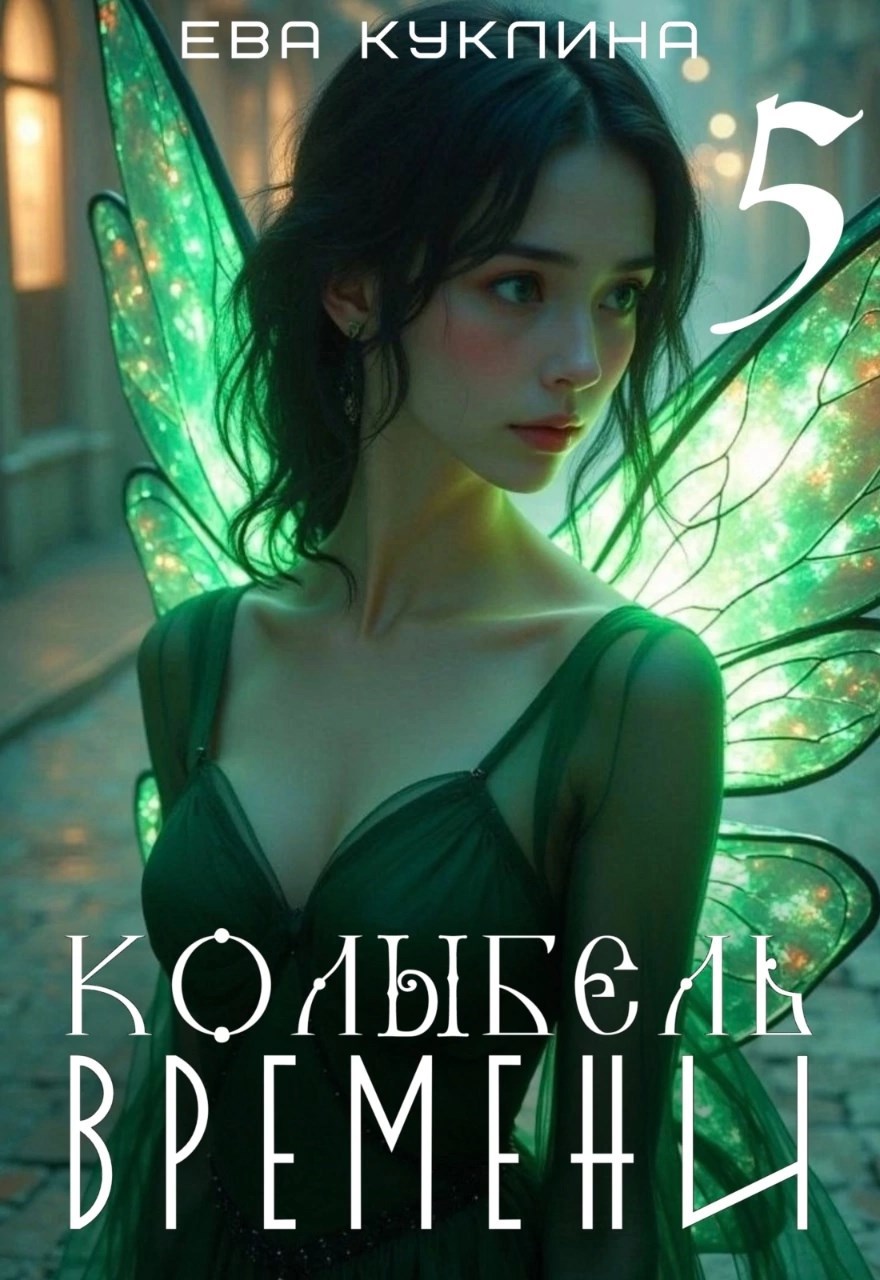 Колыбель времени книга 5 Призрачный город