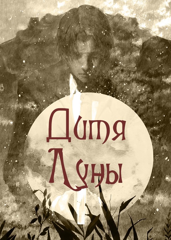 Дитя Луны