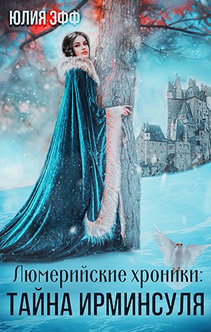 Тайна Ирминсуля