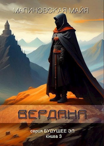 Вердана (аудиокнига)
