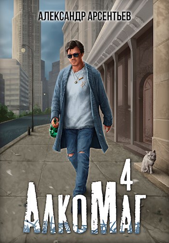 АлкоМаг 4