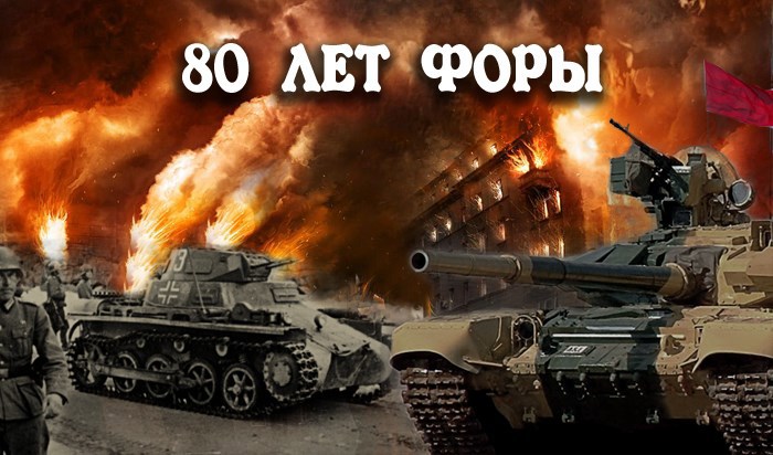 80 лет форы. На прорыв времени