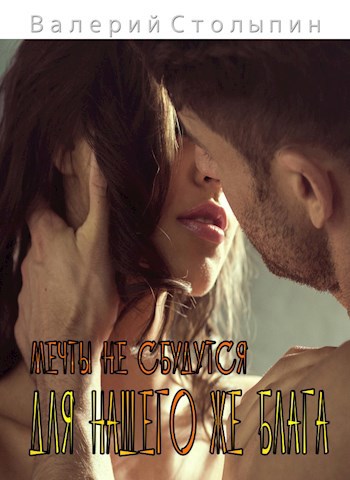 Мечты не сбудутся. Для нашего же блага