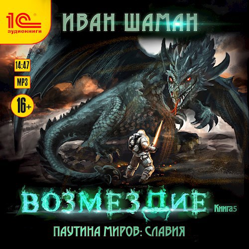 Славия 5 Возмездие