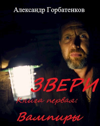 Звери: Вампиры