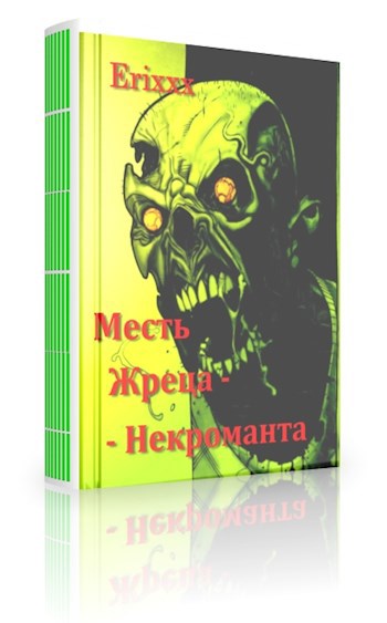 Месть жреца-некроманта