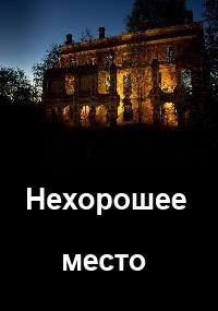 Нехорошее место