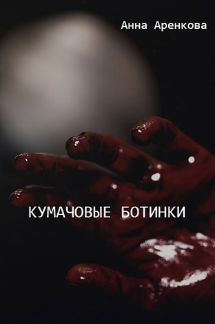Кумачовые ботинки