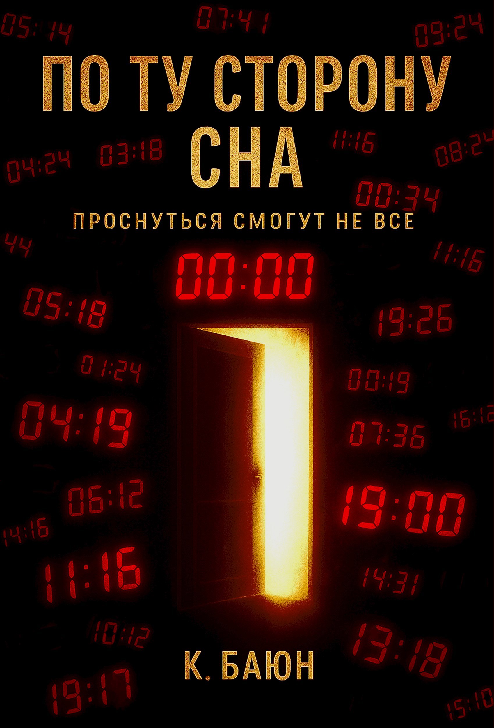 По ту сторону сна