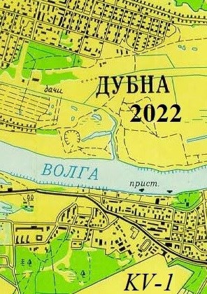 Дубна - 2022