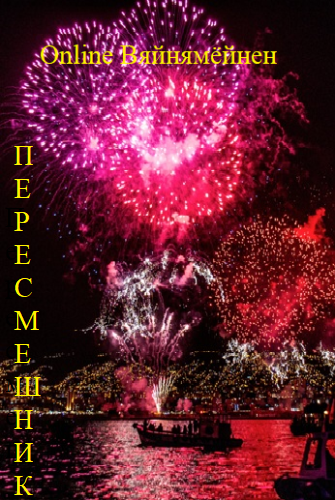 Оnline Вяйнямёйнен