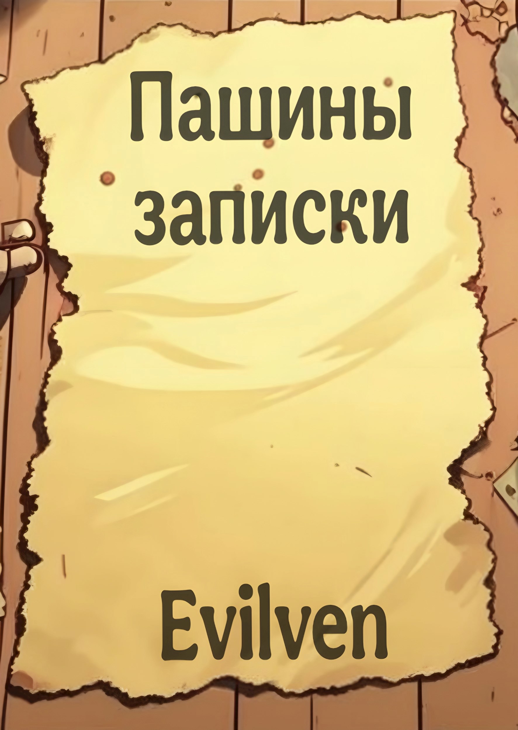 Пашины записки
