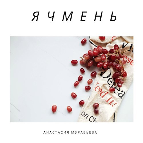 Ячмень