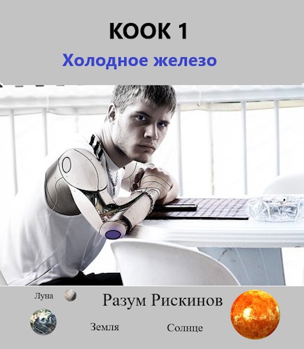 КООК-1. Холодное железо