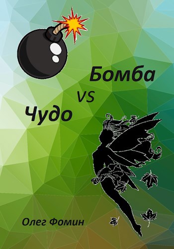 Бомба vs. Чудо