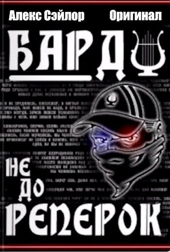Бард НеДоРеперок