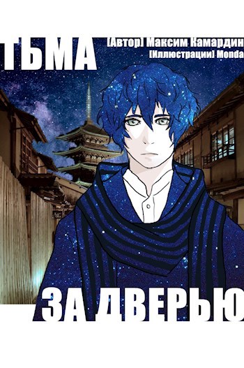 Тьма за дверью
