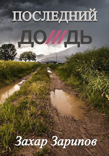 Последний дождь
