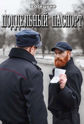 Поддельный паспорт.