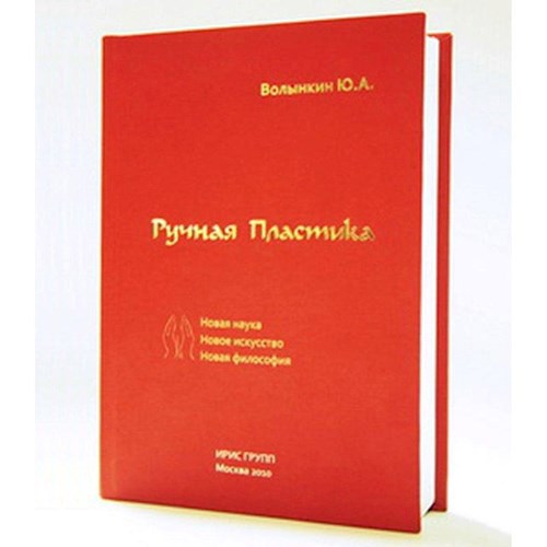 Ручная Пластика Новая наука Новое искусство Новая философия