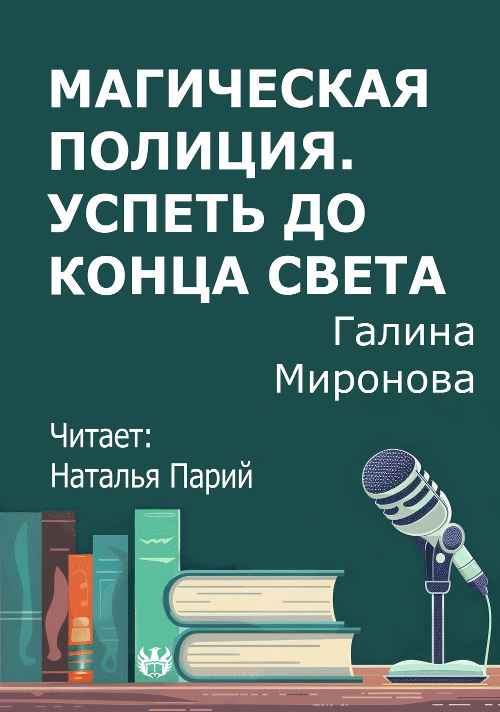 Магическая полиция. Успеть до конца света