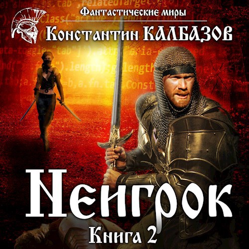 Неигрок 2 (Аудио)