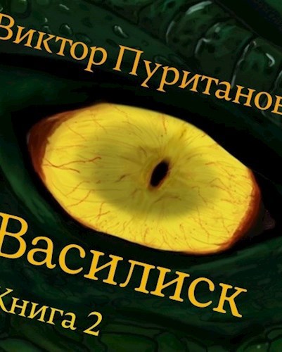 Василиск. Книга 2