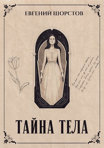 Тайна тела