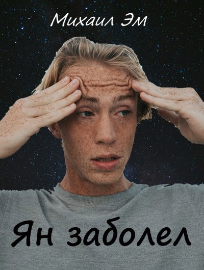 Ян заболел