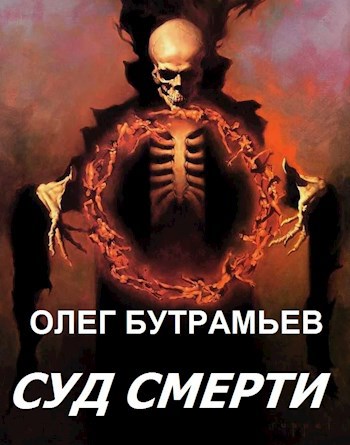 Суд Смерти