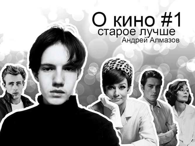 О кино #1 – Старое лучше