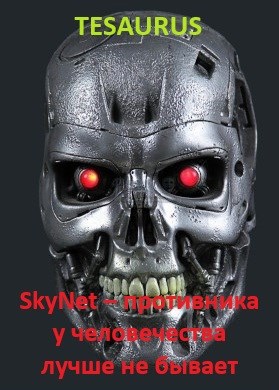 SkyNet – противника у человечества лучше не бывает