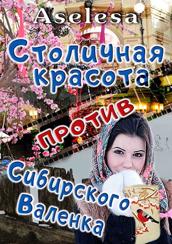 Столичная красота против сибирского Валенка